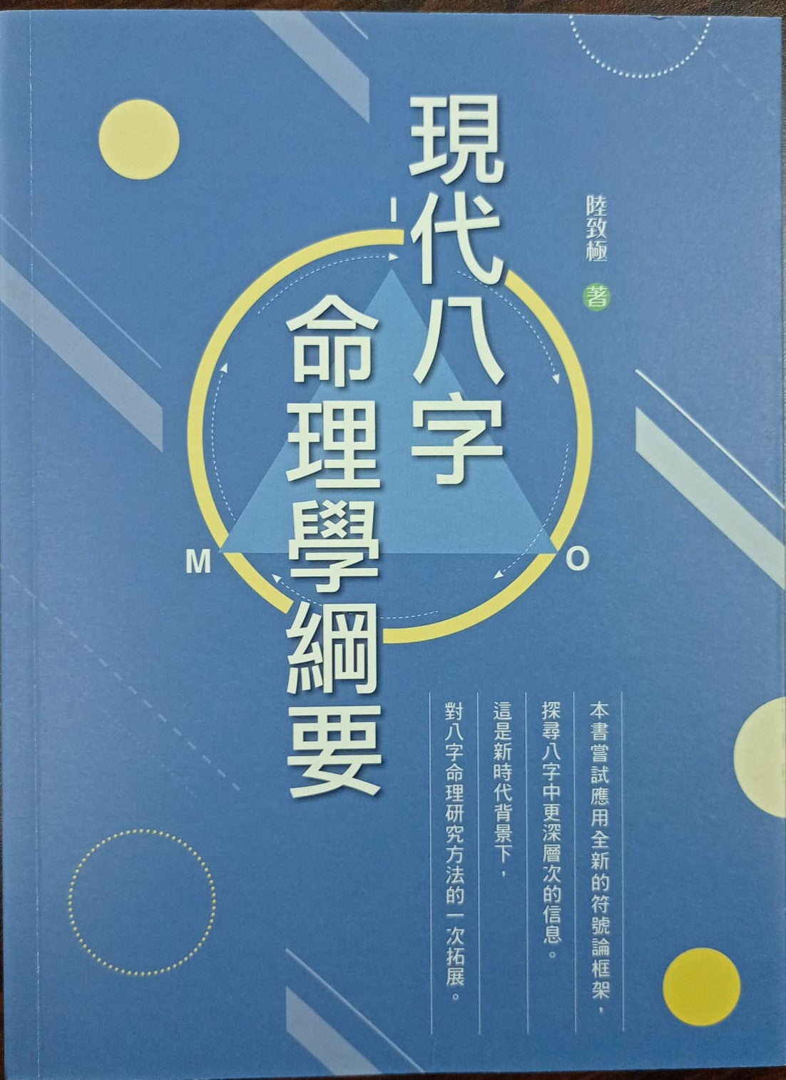 現代八字命理學綱要