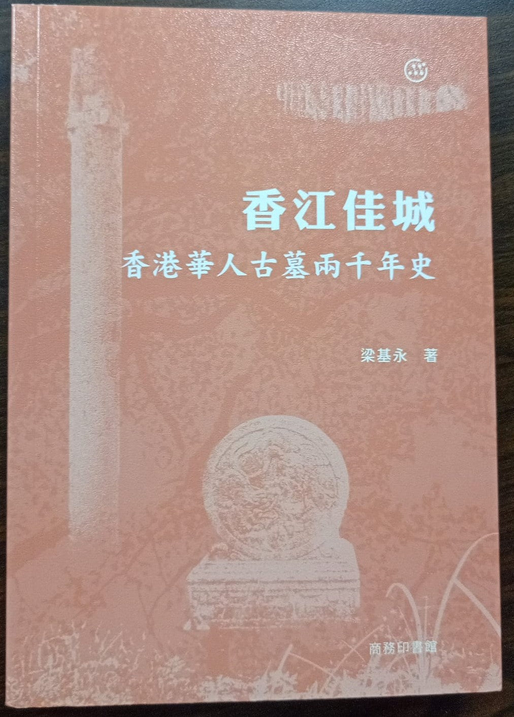 香江佳城 香港華人古墓二千年史