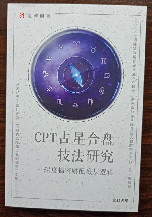 CPT 占星合盤投法研究 - 深度揭密婚配底層邏輯