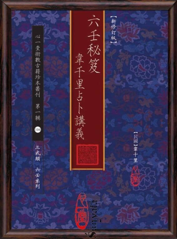 104 六壬秘笈--韋千里占卜講義 - 日月書店 EGZ Bookstore