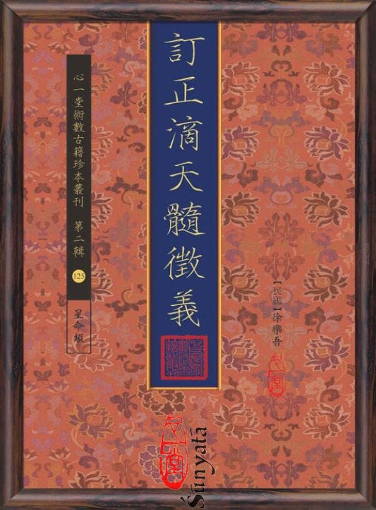 125 訂正滴天髓徵義 - 日月書店 EGZ Bookstore