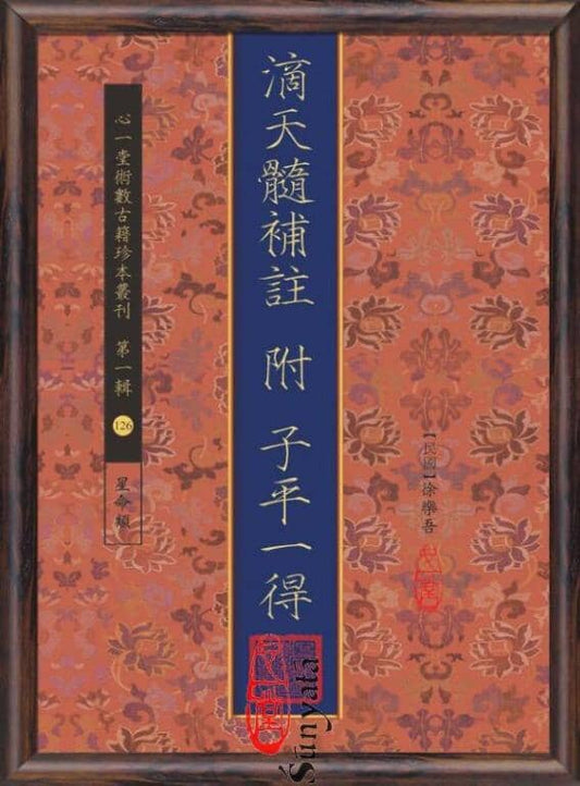 126 滴天髓補註附子平一得 - 日月書店 EGZ Bookstore