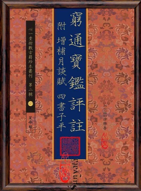 127 窮通寶鑑評註 附增補月談 賦四書子平 - 日月書店 EGZ Bookstore