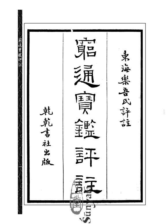 127 窮通寶鑑評註 附增補月談 賦四書子平 - 日月書店 EGZ Bookstore