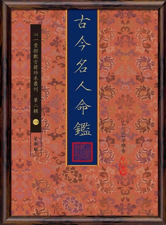 128 古今名人命鑑 - 日月書店 EGZ Bookstore