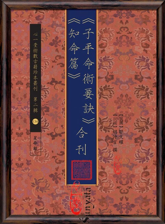 134 《子平命術要訣》《知命篇》合刊 - 日月書店 EGZ Bookstore