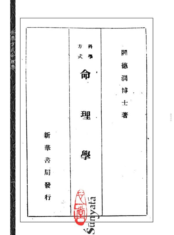 135 科學方式命理學 - 日月書店 EGZ Bookstore