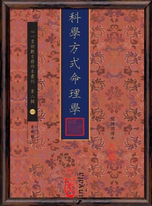 135 科學方式命理學 - 日月書店 EGZ Bookstore