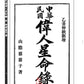 138 民國偉人星命錄 - 日月書店 EGZ Bookstore