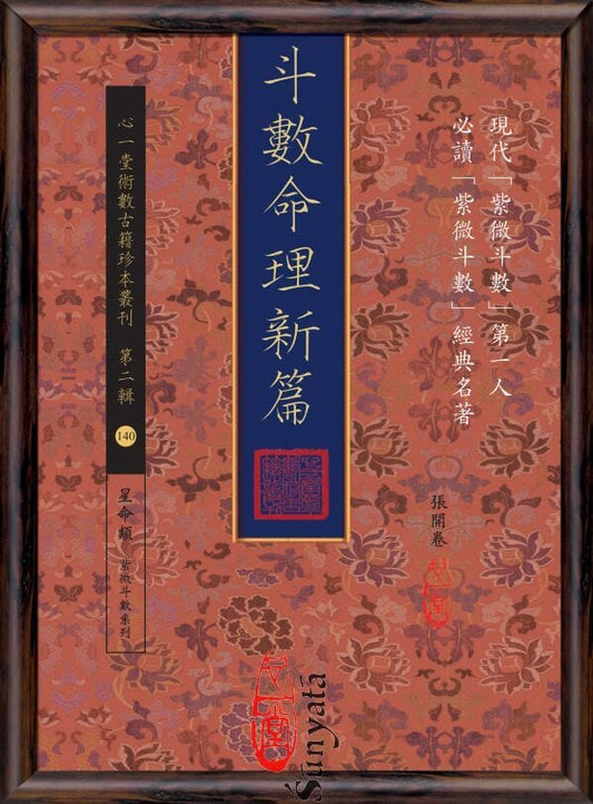 140 斗數命理新篇 - 日月書店 EGZ Bookstore