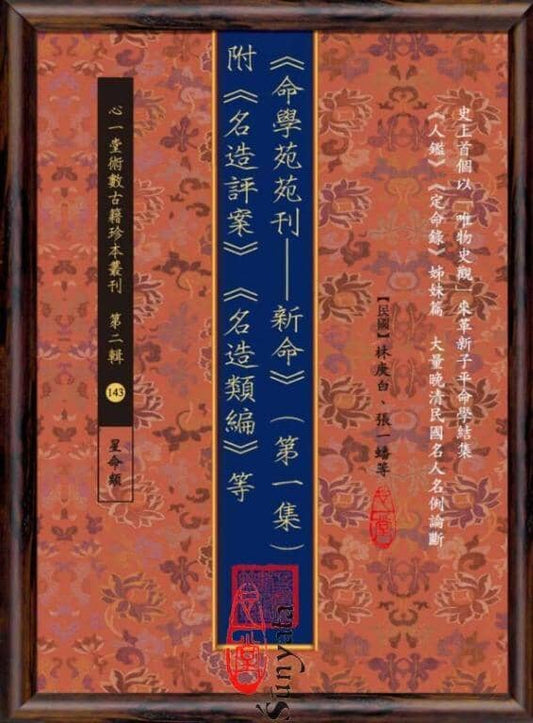 143 《命學苑苑刊─新命》(第一集) 附《名造評案》《名造類編》等 - 日月書店 EGZ Bookstore