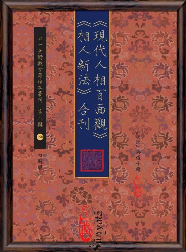 150 《現代人相百面觀》《相人新法》合刊 - 日月書店 EGZ Bookstore