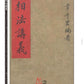 152 《相法講義》《相理秘旨》合刊 - 日月書店 EGZ Bookstore