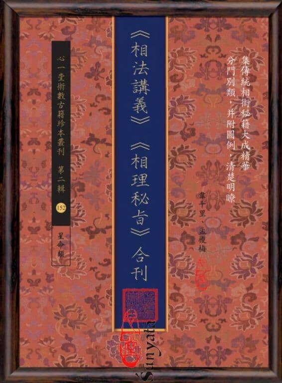 152 《相法講義》《相理秘旨》合刊 - 日月書店 EGZ Bookstore