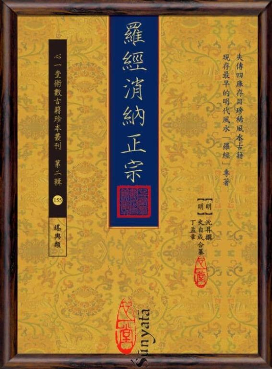 155 羅經消納正宗 - 日月書店 EGZ Bookstore