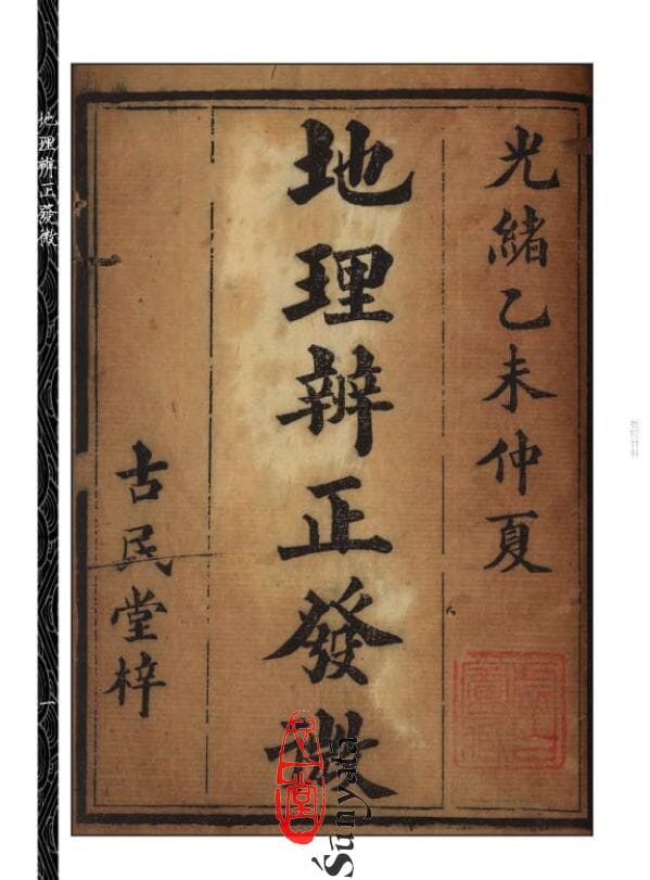 164 地理辦正發微 - 日月書店 EGZ Bookstore