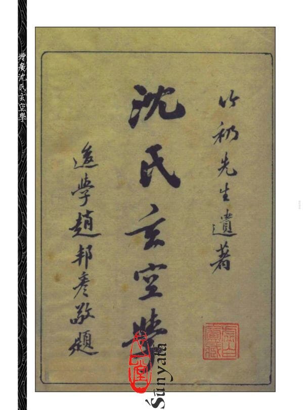 165-167 增廣沈氏玄空學附仲山宅斷秘繪稿本三種、自得齋地理叢說稿鈔本(上)(中)(下) - 日月書店 EGZ Bookstore