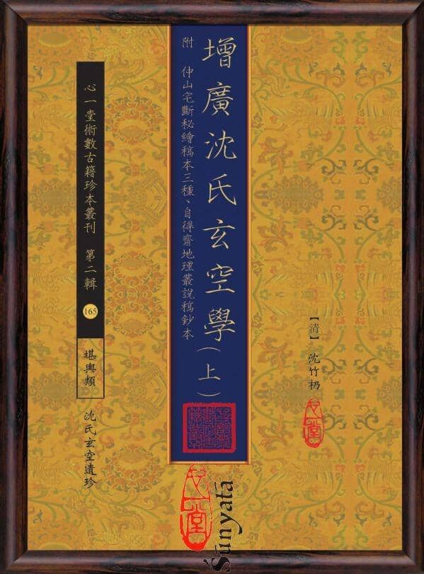 165-167 增廣沈氏玄空學附仲山宅斷秘繪稿本三種、自得齋地理叢說稿鈔本(上)(中)(下) - 日月書店 EGZ Bookstore