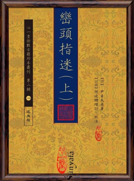 168-169 巒頭指迷(上)(下) - 日月書店 EGZ Bookstore