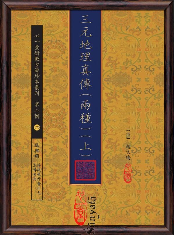 170-171 三元地理真傳(兩種)(上)(下) - 日月書店 EGZ Bookstore