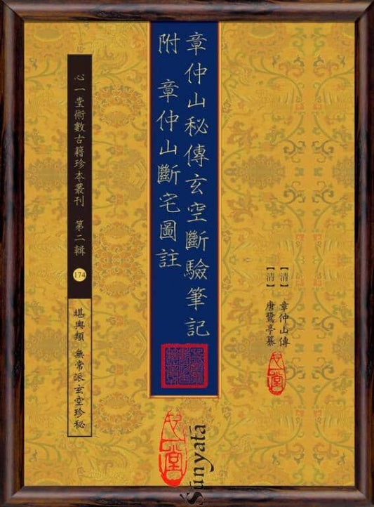 174 章仲山秘傳玄空斷驗筆記 附章仲山斷宅圖註 - 日月書店 EGZ Bookstore