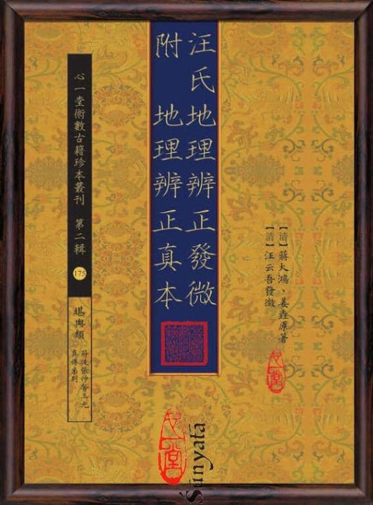 175 汪氏地理辨正發微 附地理辨正真本 - 日月書店 EGZ Bookstore