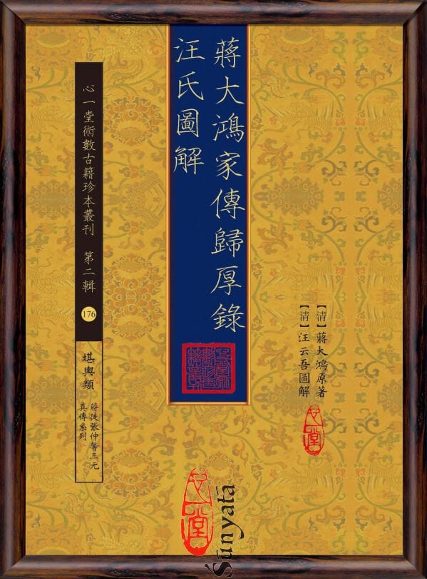 176 蔣大鴻家傳歸厚錄汪氏圖解 - 日月書店 EGZ Bookstore