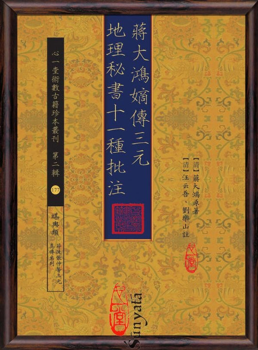 177 蔣大鴻嫡傳三元地理秘書十一種批注 - 日月書店 EGZ Bookstore