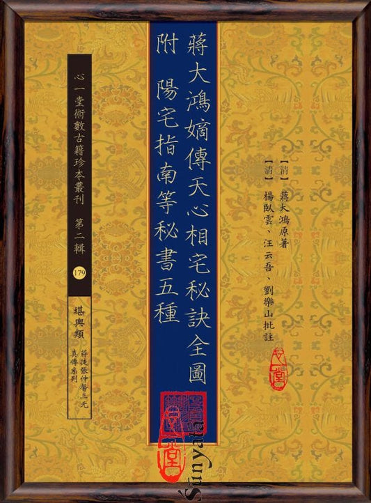 179 蔣大鴻嫡傳天心相宅秘訣全圖 附陽宅指南等秘書五種 - 日月書店 EGZ Bookstore