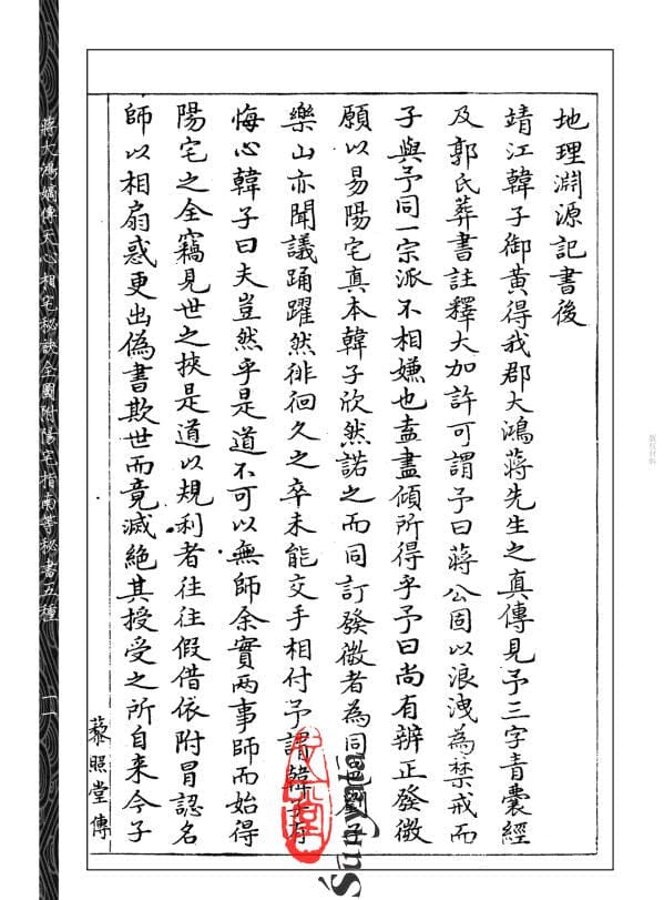 179 蔣大鴻嫡傳天心相宅秘訣全圖 附陽宅指南等秘書五種 - 日月書店 EGZ Bookstore