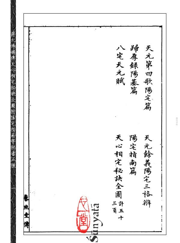 179 蔣大鴻嫡傳天心相宅秘訣全圖 附陽宅指南等秘書五種 - 日月書店 EGZ Bookstore