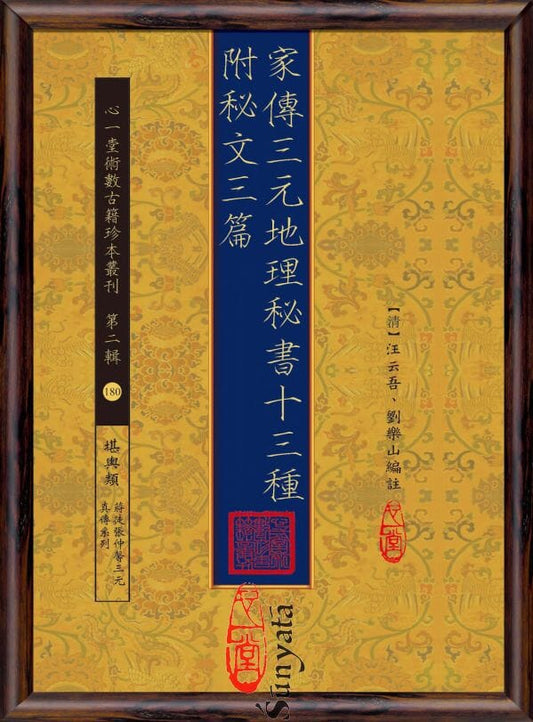 180 家傳三元地理秘書十三種 - 日月書店 EGZ Bookstore