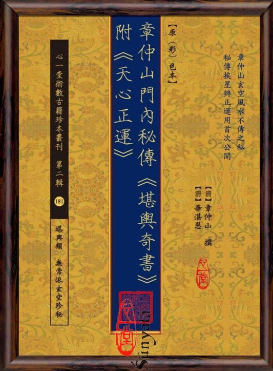 181 章仲山門內秘傳《堪輿奇書》 附《天心正運》 - 日月書店 EGZ Bookstore