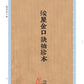 182 《挨星金口訣》、《王元極增批補圖七十二葬法訂本》合刊 - 日月書店 EGZ Bookstore