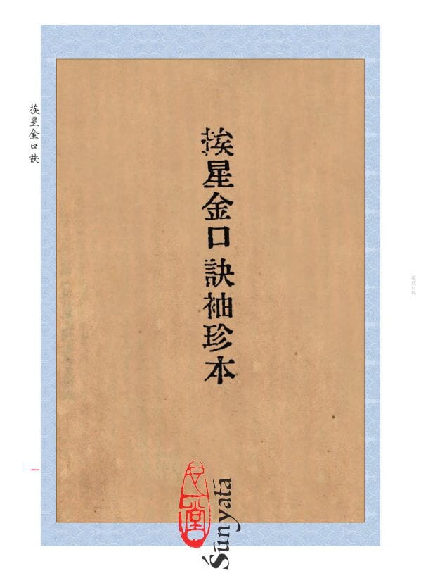 182 《挨星金口訣》、《王元極增批補圖七十二葬法訂本》合刊 - 日月書店 EGZ Bookstore