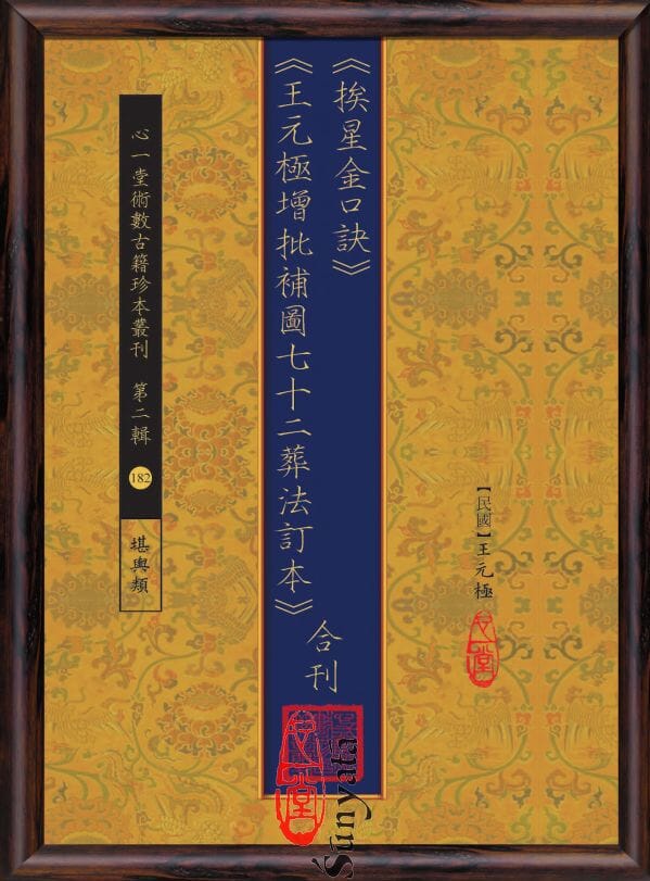 182 《挨星金口訣》、《王元極增批補圖七十二葬法訂本》合刊 - 日月書店 EGZ Bookstore