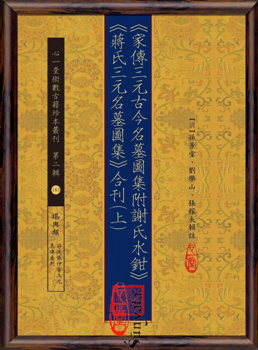 183-184 《家傳三元古今名墓圖集附謝氏水鉗》《蔣氏三元名墓圖集》合刊(上)(下) - 日月書店 EGZ Bookstore