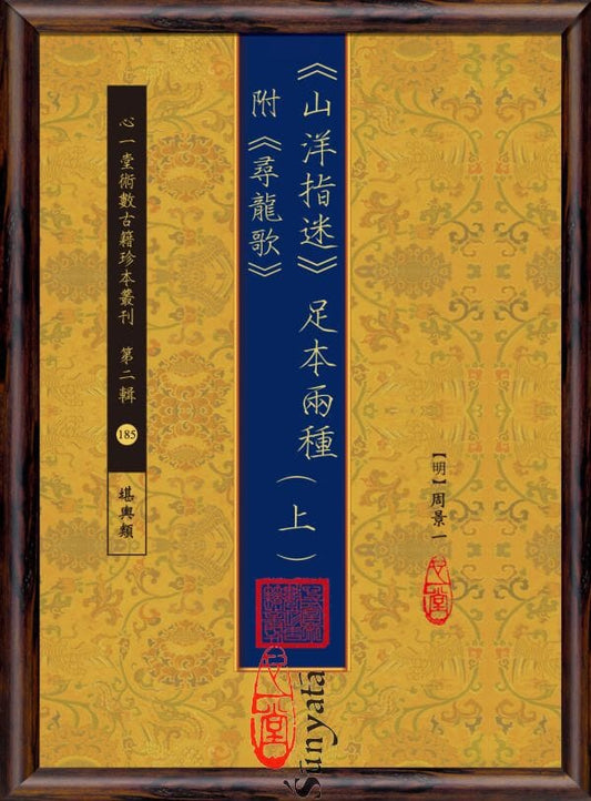 185-186 《山洋指迷》足本兩種 附《尋龍歌》(上)(下) - 日月書店 EGZ Bookstore