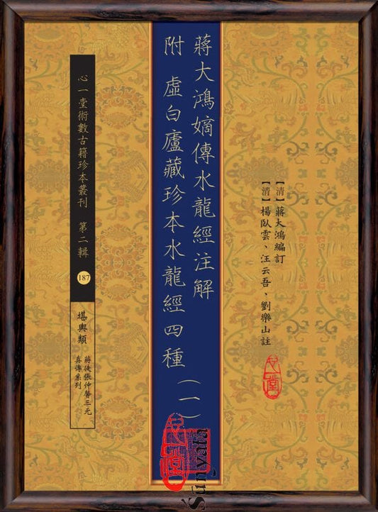 187-196 蔣大鴻嫡傳水龍經注解 附虛白廬藏珍本水龍經四種(1-10) - 日月書店 EGZ Bookstore