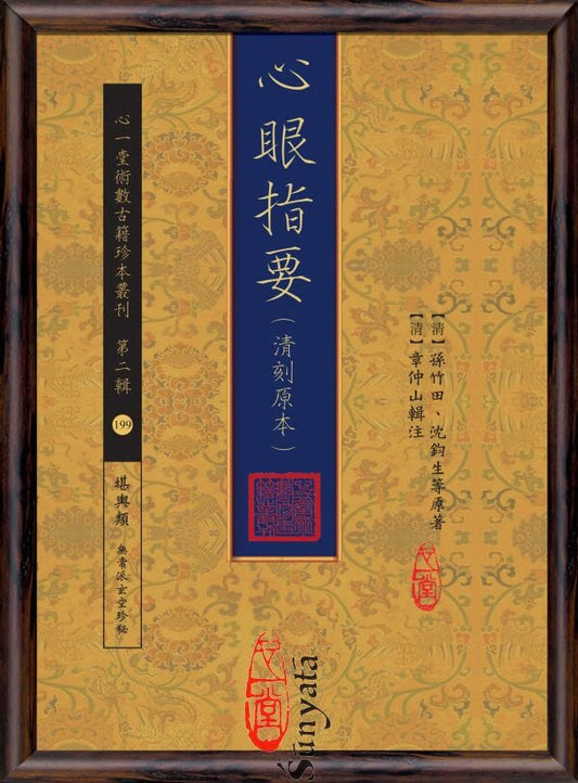 199 心眼指要(清刻原本) - 日月書店 EGZ Bookstore