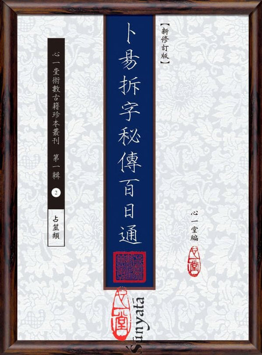 2 卜易拆字秘傳百日通 - 日月書店 EGZ Bookstore