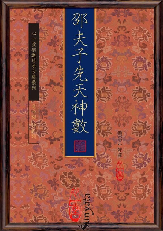 20-21 邵夫子先天神數 上下 - 日月書店 EGZ Bookstore