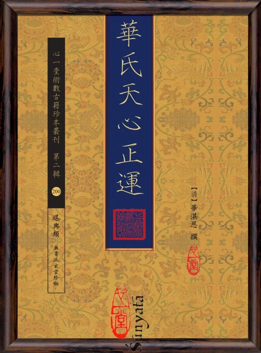 200 華氏天心正運 - 日月書店 EGZ Bookstore