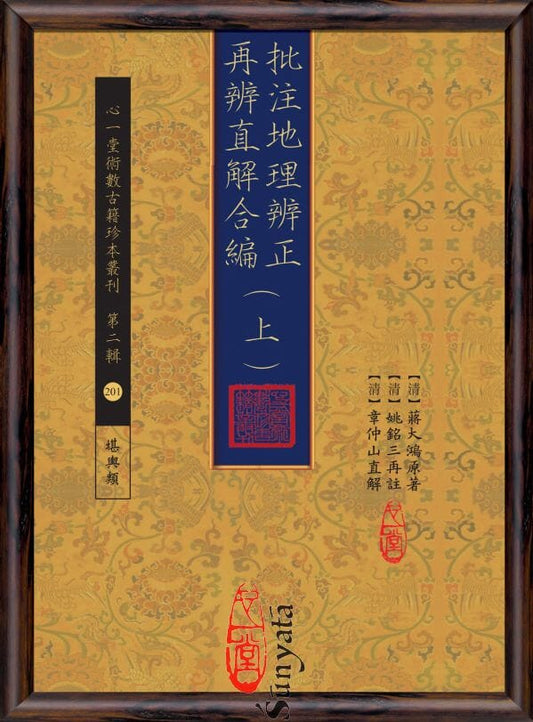 201-202 批注地理辨正再辨直解合编(上)(下) - 日月書店 EGZ Bookstore