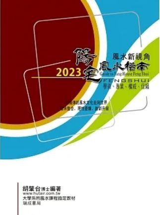 2023陽宅風水指南 - 日月書店 EGZ Bookstore