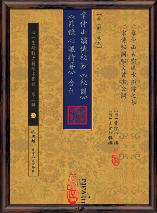 208 章仲山嫡傳秘鈔《秘圖》《節錄心眼指要》合刊 - 日月書店 EGZ Bookstore