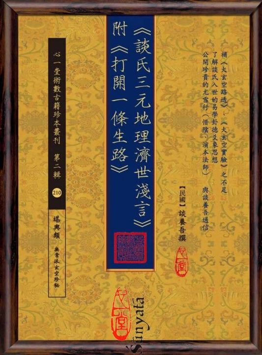 210 《談氏三元地理濟世淺言》 附《打開一條生路》 - 日月書店 EGZ Bookstore