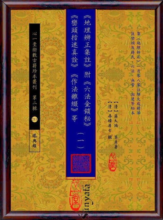 211-215 《地理辨正集註》 附《六法金鎖秘》《巒頭指迷真詮》《作法雜綴》等(1-5) - 日月書店 EGZ Bookstore