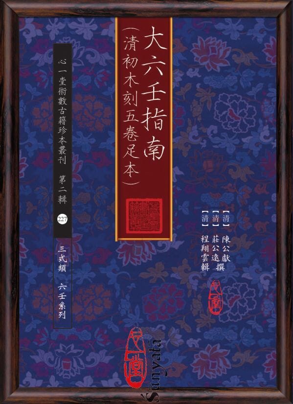 227 大六壬指南(清初木刻五卷足本) - 日月書店 EGZ Bookstore