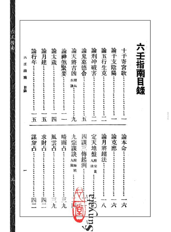 234 六壬指南(【民國】黃企喬) - 日月書店 EGZ Bookstore